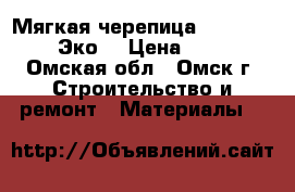 Мягкая черепица RoofShield (Эко) › Цена ­ 250 - Омская обл., Омск г. Строительство и ремонт » Материалы   